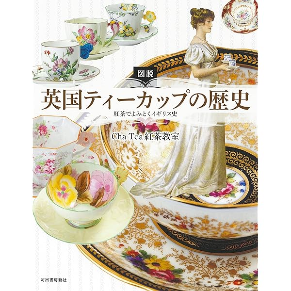 Amazon.co.jp: 図説 英国ティーカップの歴史 -紅茶でよみとくイギリス